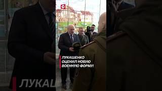 Лукашенко оценил новую военную форму! #shorts #лукашенко #новости #беларусь #политика #армия