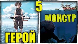 Затопленный мир КИШИТ МОНСТРАМИ, задача героя ВЫЖИТЬ! [5]