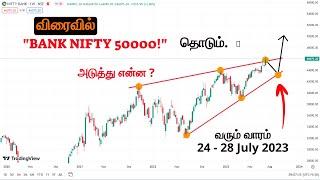 Nifty and Bank nifty weekly analysis | 24 -28 July 2023 | Nowtradingview Tamil