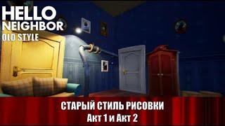 Привет сосед в старом стиле - Hello Neighbor Old Style Mod №1