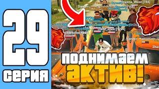 ПУТЬ СЕМЬИ НА БЛЕК РАША #29 - ПОДНИМАЕМ АКТИВ В СЕМЬЕ! МНОГО ЗАХВАТОВ! BLACK RUSSIA