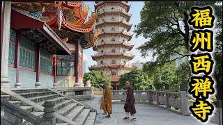 福州怡山西禅寺‼️始建于唐代‼️ 荔树四朝传宋代，钟声千古响唐音‼️