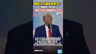 總統之位讓給馬斯克？朗普大笑否认：他都不是在这个国家出生的#美國 #特朗普 #馬斯克 #us #trump