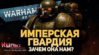 ЗАЧЕМ НУЖНА ИМПЕРСКАЯ ГВАРДИЯ В WARHAMMER 40000?