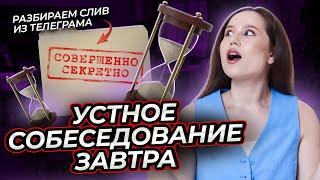 Устный экзамен завтра | Разбор слива варианта итогового собеседования из телеграма