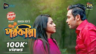 Porokiya | Eid Special Natok | পরকীয়া | Anisur Rahman Milon, Nishat Priom | Deepto Natok | Natok