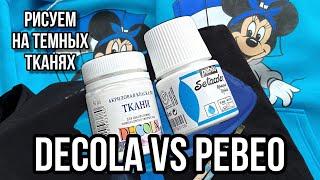 DECOLA vs PEBEO | Роспись по тёмной ткани | Ручная роспись одежды