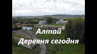 Алтай. Деревня сегодня