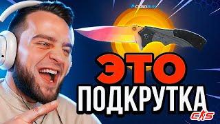 ЛУЧШАЯ ТАКТИКА с 1$ до НОЖА на Кс Го Ран - Мне ВКЛЮЧИЛИ ПОДКРУТКУ