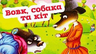   Аудіоказка "Вовк, собака та кіт" українська народна казка