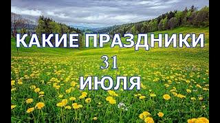 какой сегодня праздник? \ 31 июля \ праздник каждый день \ праздник к нам приходит \ есть повод