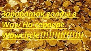 Как голосовать на Wowcircle и получать 200 голд в день абсолютно бесплатно !!!!