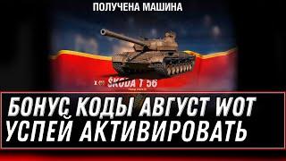 БОНУС КОДЫ АВГУСТ WOT 2022 - УСПЕЙ АКТИВИРОВАТЬ ПРОМОКОД ВОТ - НОВАЯ ИМБА В ПОДАРОК world of tanks