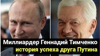 Миллиардер Геннадий Тимченко - история успеха друга Владимира Путина