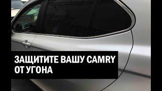 Защита от угона Камри 70 - Автотехцентр Camry Tuning