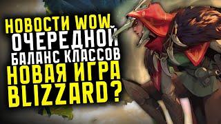 НОВОСТИ WOW БАЛАНС КЛАССОВ, НОВАЯ ИГРА ОТ BLIZZARD? НОВИНКИ THE WAR WITHIN ВОВ 11.0.2