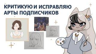 КРИТИКУЮ И ИСПРАВЛЯЮ АРТЫ ПОДПИСЧИКОВ | СОВЕТЫ | speedpaint