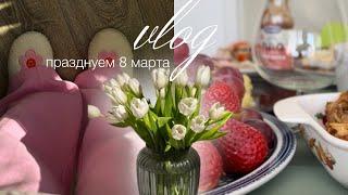 МОЙ ЛЮБИМЫЙ ДЕНЬ • 8 МАРТА • ВЕСНА • ЦВЕТЫ •СЕМЬЯ и АТМОСФЕРА 