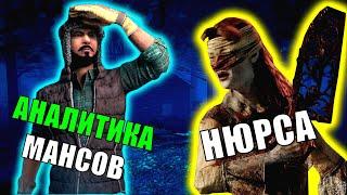 Как МАНСИТЬ от Медсестры в Dead By Daylight