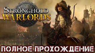 STRONGHOLD WARLORDS - Полное Прохождение