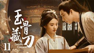 【玉骨藏刀】11｜二王妃带棺回府，凭一身医术报复陷害过自己的人，本厌恶她的王爷发了疯地爱上她……｜刘宇宁 宋祖儿 白鹿 海陆 徐海乔