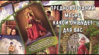 Скоро Новый год РождествоПоследний месяц года Что он вам принесет  Таро знаки Судьбы #tarot