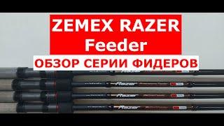 ZEMEX RAZER Feeder. Обзор СЕРИИ фидерных удилищ ЗЕМЕКС РЕЙЗЕР фидер.