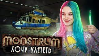 УВЕЗИ МЕНЯ ВЕТРОЛЕТ! ► МОНСТРУМ ► Monstrum прохождение