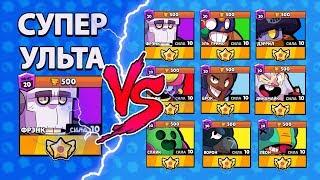 У КОГО "СУПЕР" УЛЬТА СИЛЬНЕЕ? BRAWL STARS