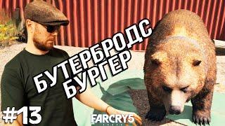 МЕДВЕДЬ ЧИЗБУРГЕР  Far Cry 5 #13