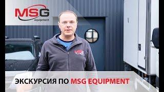 Экскурсия по территории MSG equipment