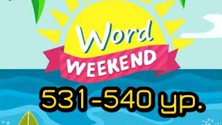 Word Weekend игра ответы 531 - 540 уровни