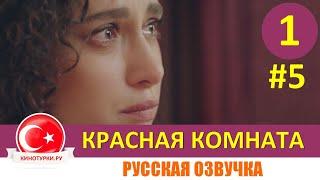 Красная комната 1 серия на русском языке (Тизер №5)