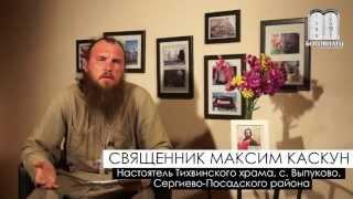 Сдаваться или добиваться? о.Максим Каскун