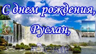 С днем рождения, Руслан