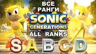 [Rus] Sonic Generations - Все ранги [1080p60]