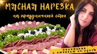 Красивая МЯСНАЯ НАРЕЗКА на ПРАЗДНИЧНЫЙ СТОЛ