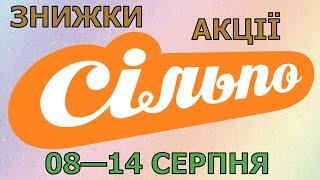 Акції Сільпо з 08 по 14 серпня 2024 каталог цін на продукти тижня, газета зі знижками