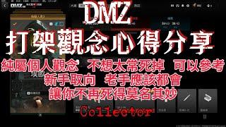 DMZ COD 決勝時刻：現代戰爭 II DMZ 打架 觀念 心得 想變強 不想再死得莫名其妙 就來看看吧 新手取向 老手應該是對你沒作用