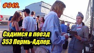 АДЛЕР 2023 / САДИМСЯ В ПОЕЗД 353 ПЕРМЬ - АДЛЕР / КУПЕЙНЫЙ ВАГОН / ОТДЫХ НА МОРЕ 2023