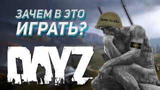 Зачем играть в DayZ 2023? Стоит ли покупать. PVP Сервера.