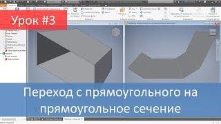 Autodesk Inventor. Построение модели и развертки перехода с прямоугольного на прямоугольное сечение