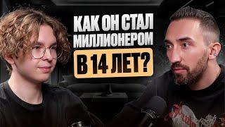 МИЛЛИОНЕР В 14! Как воспитать гения? Роман Одуванов о заработке и о том, как совершать невозможное