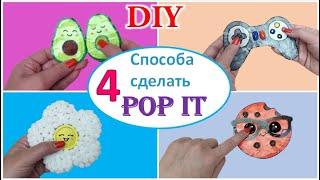 DIY АНТИСТРЕСС POP IT ! 4 способа ПОП ИТ ИГРУШЕК !Пупырка из бумаги ! || OKey