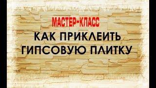 Как приклеить гипсовую плитку (мастер-класс). Часть 1