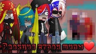 {️} Реакция стран на шипы{️} gacha club||countryhumans|| my au|| чит.оп