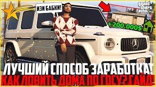 КАК ЛОВИТЬ ДОМА ПО ГОСУ? САМЫЙ ЛУЧШИЙ СПОСОБ ЗАРАБОТКА! - GTA 5 RP | Downtown/Strawberry/Vinewood