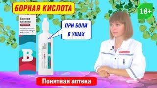 Борная кислота: Боль в ухе, воспаление ушей, средний отит, стреляет в ухе