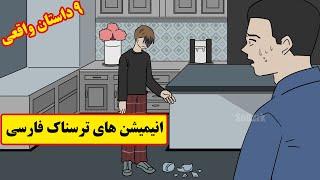 داستانهای ترسناک واقعی | 9 انیمیشن بسیار ترسناک فارسی