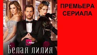 Сериал Белая лилия, Трейлер, 1 сезон